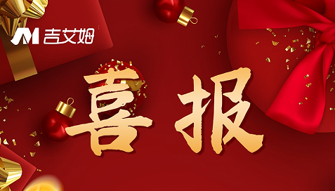 喜報(bào)！2022 吉艾姆再創(chuàng)佳績(jī)！