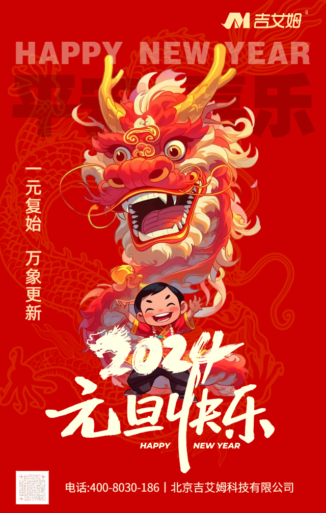 吉艾姆|2024元旦快樂(lè)